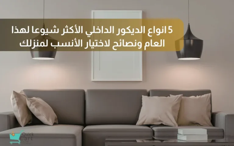 5 انواع الديكور الداخلي الأكثر شيوعا لهذا العام ونصائح لاختيار الأنسب لمنزلك
