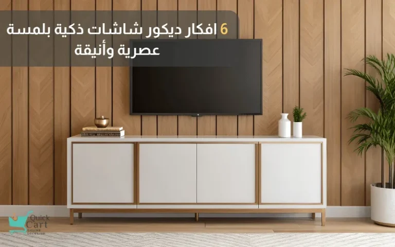 6 افكار ديكور شاشات ذكية بلمسة عصرية وأنيقة | مدونة كويك كارت