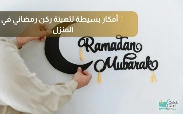 7 أفكار بسيطة لتهيئة ركن رمضاني في المنزل | مدونة كزيك كارت