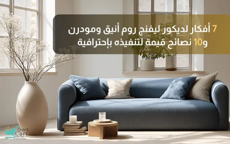 7 أفكار لديكور ليفنج روم أنيق ومودرن، و10 نصائح قيمة لتنفيذه بإحترافية | مدونة كويك كارت