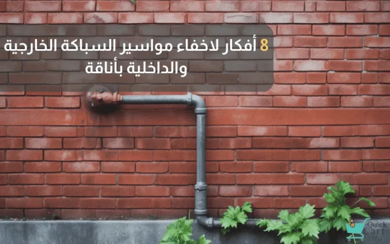 8 أفكار لاخفاء مواسير السباكة الخارجية والداخلية بأناقة | مدونة كويك كارت