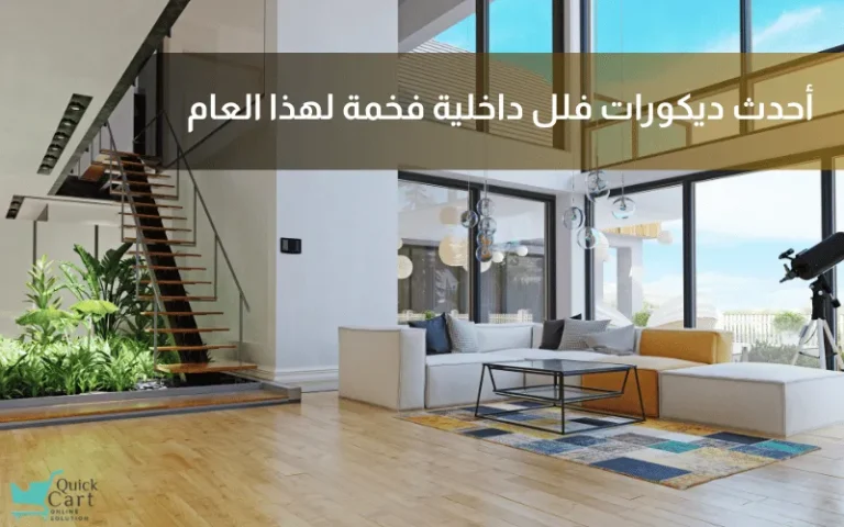 أحدث ديكورات فلل داخلية فخمة لهذا العام | مدونة كويك كارت