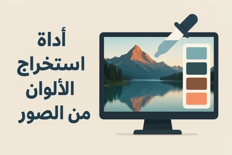أداة استخراج الألوان من الصور