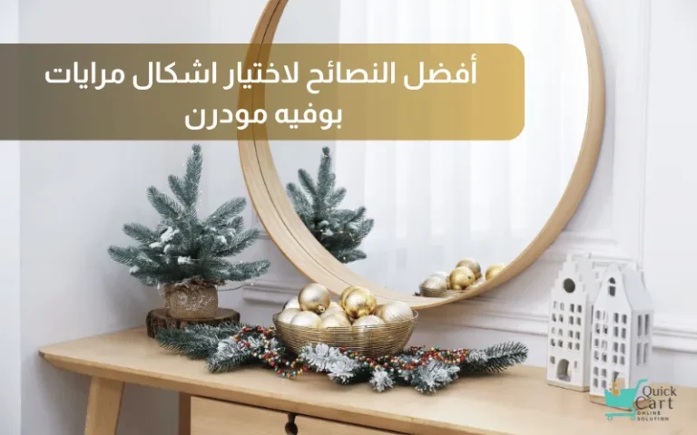 أفضل النصائح لاختيار اشكال مرايات بوفيه مودرن | مدونة كويك كارت 