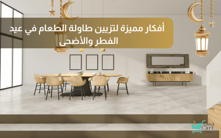 أفكار تزيين طاولة الطعام في عيد الفطر والأضحى | مدونة كويك كارت