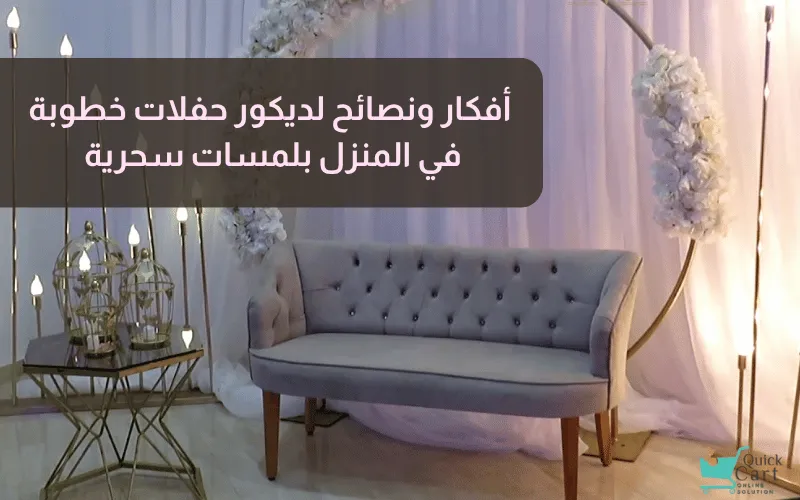 أفكار ونصائح لديكور حفلات خطوبة في المنزل بلمسات سحرية | مدونة كويك كارت
