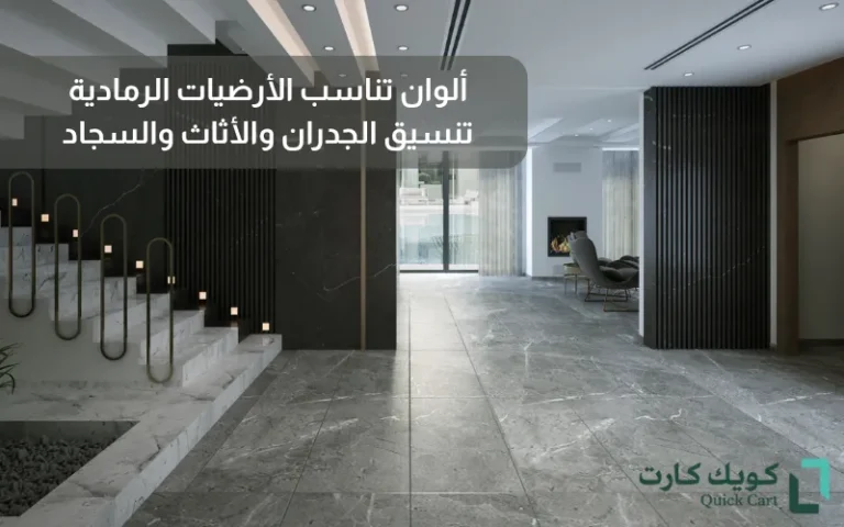 ألوان تناسب الأرضيات الرمادية_ تنسيق الجدران والأثاث والسجاد
