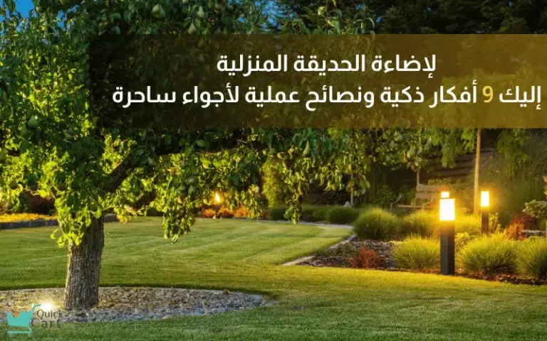 اضاءة الحديقة المنزلية_ 9 أفكار ذكية ونصائح عملية لأجواء ساحرة | مدونة كويك كارت