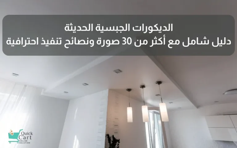 الديكورات الجبسية الحديثة_ دليل شامل مع أكثر من 30 صورة ونصائح تنفيذ احترافية | مدونة كويك كارت