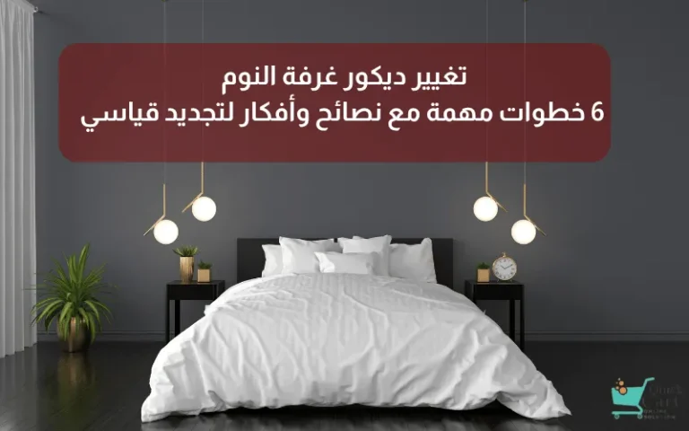 تغيير ديكور غرفة النوم_ 6 خطوات مهمة مع نصائح وأفكار لتجديد قياسي | مدونة كويك كارت