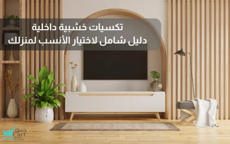 تكسيات خشبية داخلية_ دليل شامل لاختيار الأنسب لمنزلك | مدونة كويك كارت للديكور
