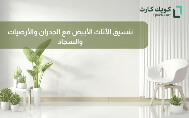 تنسيق الأثاث الأبيض مع الجدران والأرضيات والسجاد_7