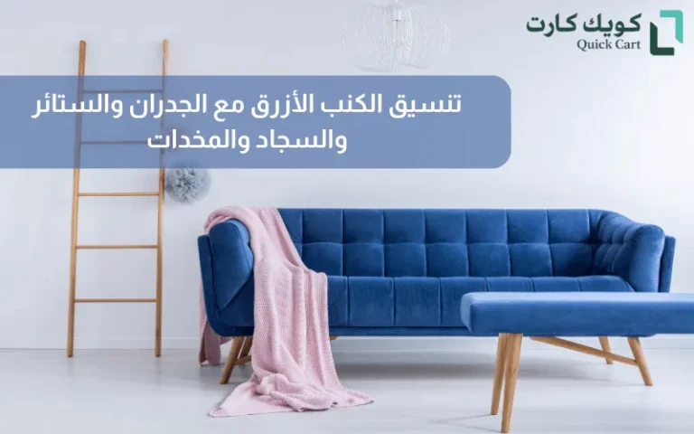 تنسيق الكنب الأزرق مع الجدران والستائر والسجاد والمخدات
