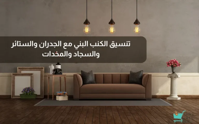 تنسيق الكنب البني مع الجدران والستائر والسجاد والمخدات