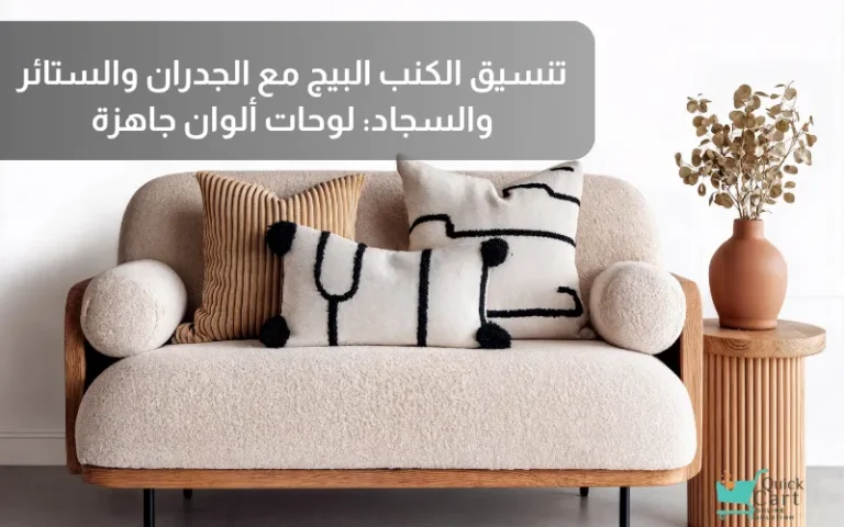 كنبة بيج فاتحة بمخدات كريمية وبنية بجوار طاولة خشبية ومزهرية