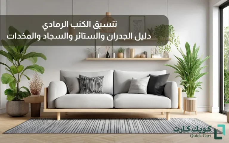 تنسيق الكنب الرمادي_ دليل الجدران والستائر والسجاد والمخدات