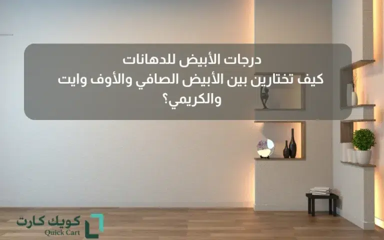 درجات الأبيض للدهانات- كيف تختارين بين الأبيض الصافي والأوف وايت والكريمي؟