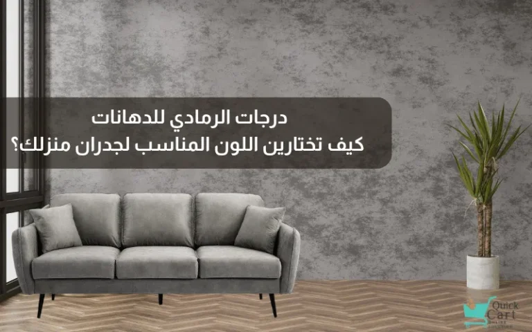 درجات الرمادي للدهانات_ كيف تختارين اللون المناسب لجدران منزلك؟