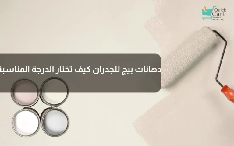 دهانات بيج للجدران كيف تختار الدرجة المناسبة؟