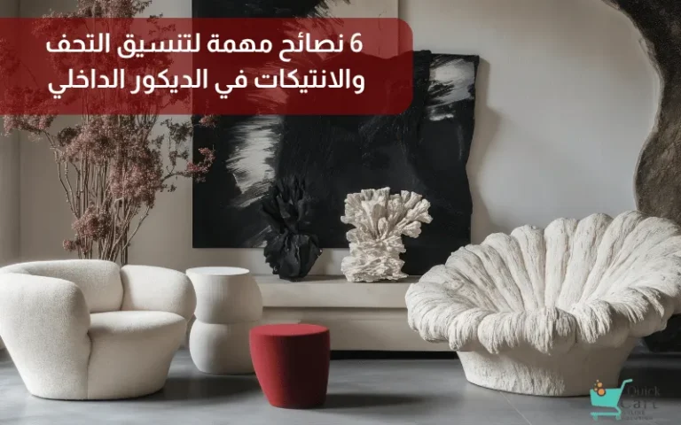 ديكور انتيكات_ 6 نصائح مهمة لتنسيق التحف والانتيكات في الديكور الداخلي | مدونة كويك كارت