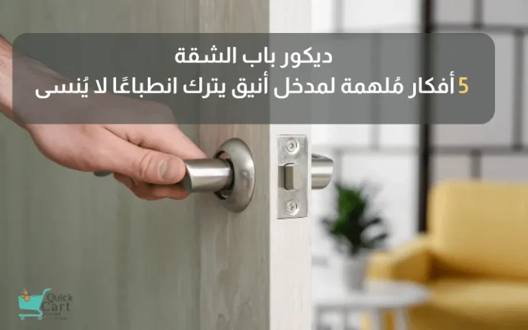 ديكور باب الشقة_ 5 أفكار مُلهمة لمدخل أنيق يترك انطباعًا لا يُنسى | مدونة كويك كارت