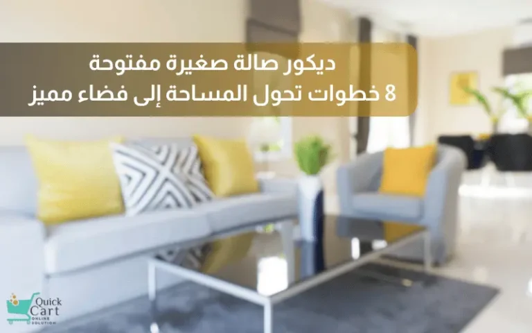 ديكور صالة صغيرة مفتوحة_ 8 خطوات تحول المساحة إلى فضاء مميز | مدونة كويك كارت للديكور