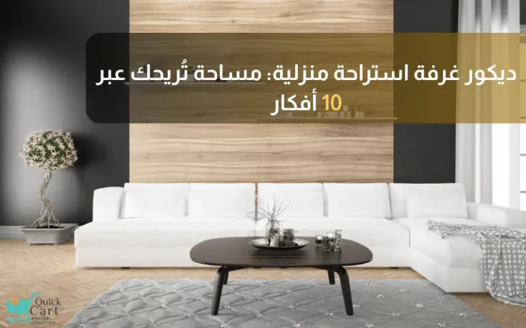 ديكور غرفة استراحة منزلية_ مساحة تُريحك عبر 10 أفكار | مدونة كويك كارت
