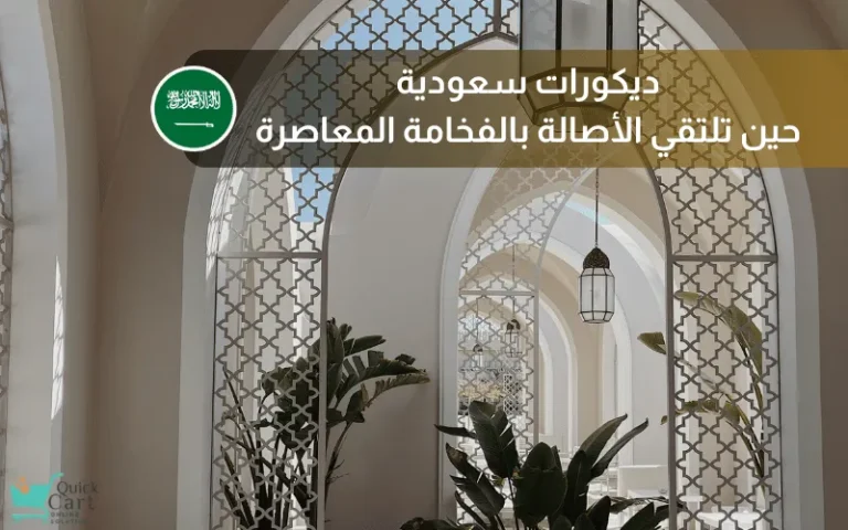 ديكورات سعودية_ حين تلتقي الأصالة بالفخامة المعاصرة | مدونة كويك كارت