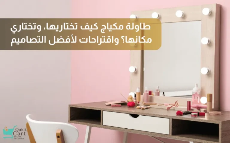 طاولة مكياج كيف تختاريها، وتختاري مكانها؟ واقتراحات لأفضل التصاميم | مدونة كويك كارت لديكور