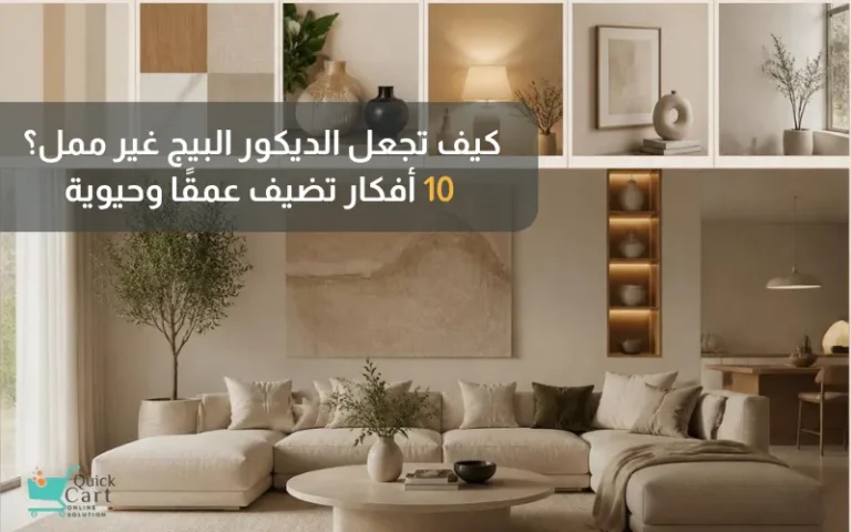 كيف تجعل الديكور البيج غير ممل؟ 10 أفكار تضيف عمقًا وحيوية
