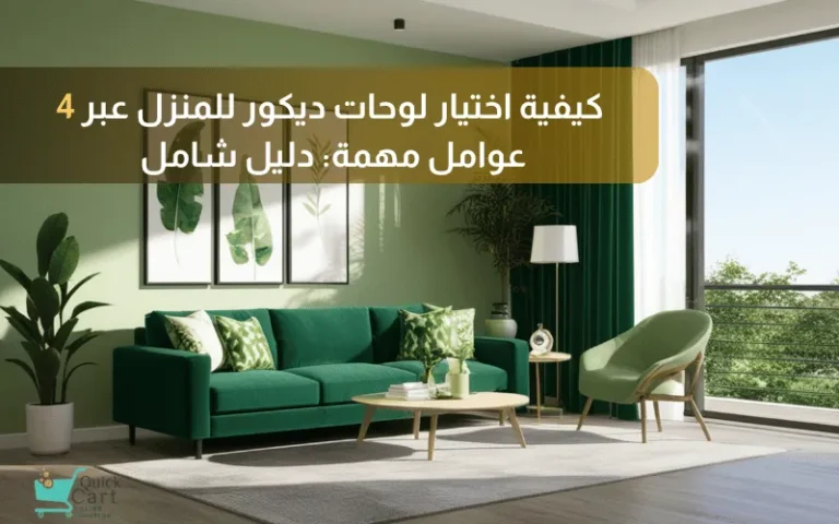 كيفية اختيار لوحات ديكور للمنزل عبر 4 عوامل مهمة_ دليل شامل | مدونة كويك كارت لديكور