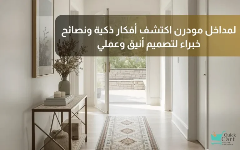 لمداخل مودرن اكتشف أفكار ذكية ونصائح خبراء لتصميم أنيق وعملي | مدونة كويك كارت